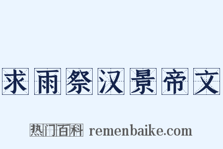 求雨祭汉景帝文是什么意思的图片